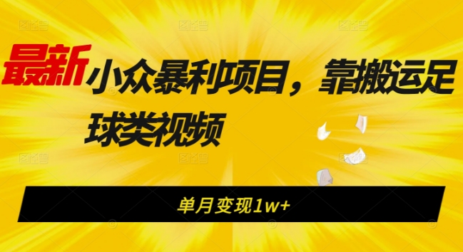 最新小众赚钱项目，靠运送足球队类视频，单月转现1w-中创网_分享创业资讯_网络项目资源