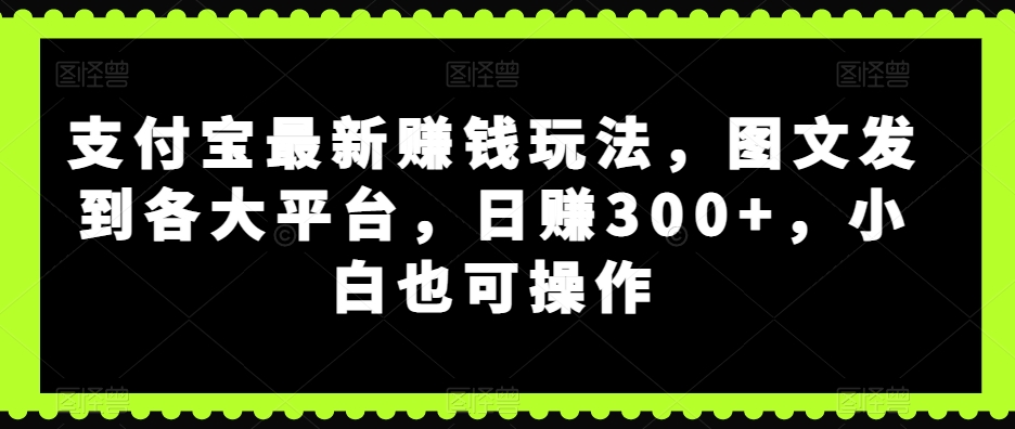 支付宝钱包最新赚钱游戏玩法，图文并茂发至各个平台，日赚300 ，新手也可以实际操作-中创网_分享创业资讯_网络项目资源