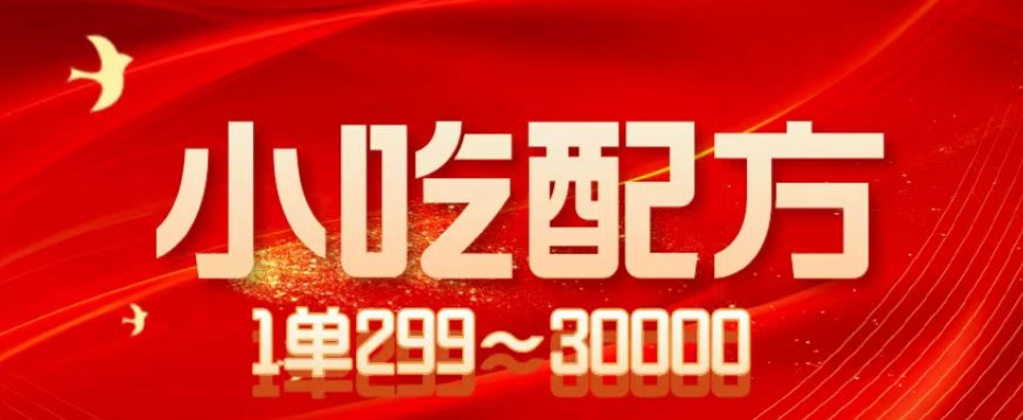 小吃技术新项目，1单50~300，1天轻轻松松3000 （送5T秘方网络资源）-中创网_分享创业资讯_网络项目资源