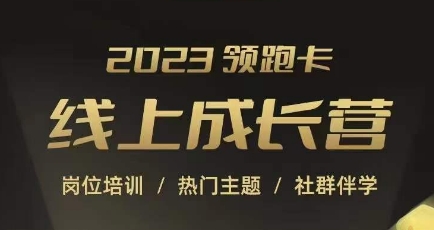 2023领先卡线上成长营，淘宝店铺运营各专业技能培训，淘宝直通车、万相台、吸引力三阶魔方、引流方法等，协助提升发展短板-中创网_分享创业资讯_网络项目资源