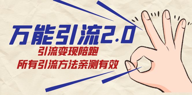 全能引流方法2.0，引流变现陪跑，全部推广方法亲测-中创网_分享创业资讯_网络项目资源