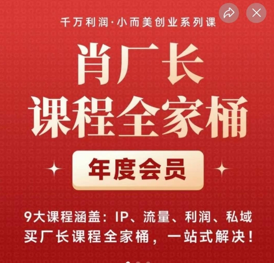 肖场长课程内容套餐，9大课程涵盖:IP、总流量、盈利、公域、买场长课程内容套餐，一站式解决！-中创网_分享创业资讯_网络项目资源