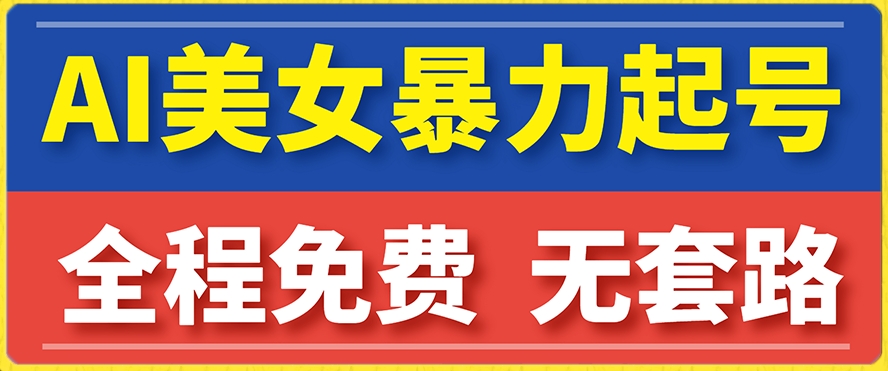 云天AI美女图集暴力起号，简单复制操作，7天快速涨粉，后期可以转带货-中创网_分享创业资讯_网络项目资源