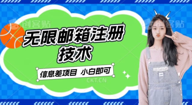 平稳日入300 的电子邮箱无尽申请注册技术性，信息不对称新项目，卖铲子稳定赚钱【揭密】-中创网_分享创业资讯_网络项目资源