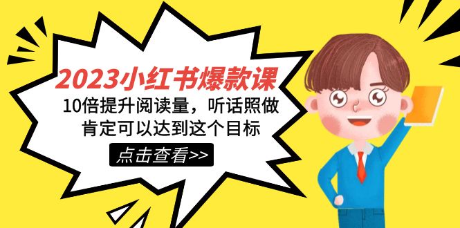 （7461期）2023小红书的·爆品课，10倍提高浏览量，照着做肯定能做到这一目标-中创网_分享创业资讯_网络项目资源