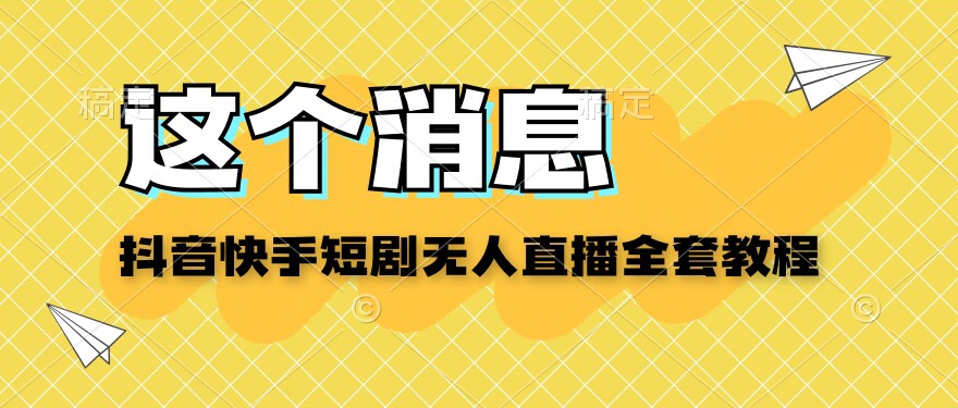 抖音和快手短剧剧本没有人直播教学视频-中创网_分享创业资讯_网络项目资源