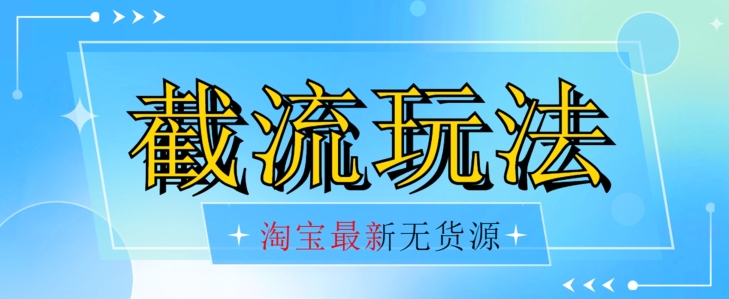 先发使用价值2980全新淘宝无货源不开车自然流极低成本费截留游戏玩法日入300 【揭密】-中创网_分享创业资讯_网络项目资源