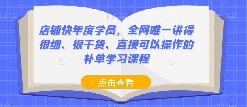 店面快本年度学生，各大网站唯一讲得很细、很干货知识、立即可以操作的补销量课程培训-中创网_分享创业资讯_网络项目资源