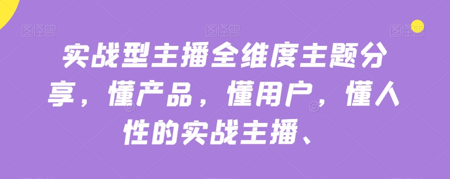 实战型网络主播全方位主题分享，懂商品，懂客户，懂人性的实战网络主播-中创网_分享创业资讯_网络项目资源