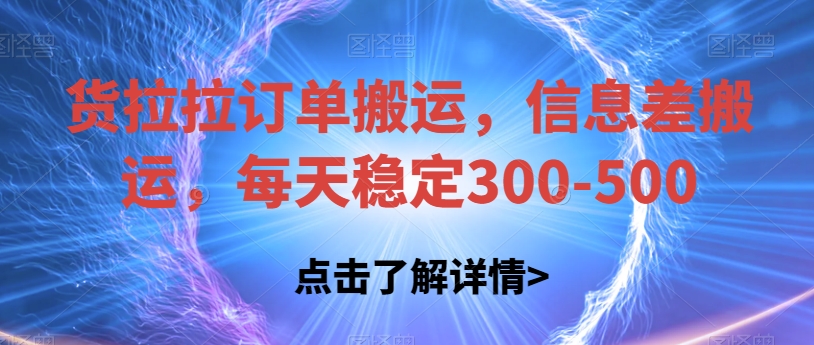 58速运订单信息运送，信息不对称运送，每日平稳300-500【揭密】-中创网_分享创业资讯_网络项目资源