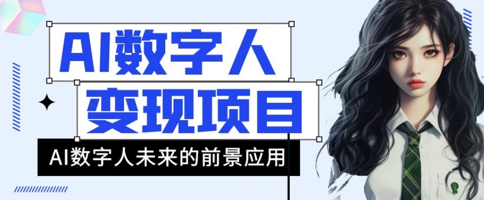 AI虚拟数字人短视频变现新项目，43条著作增粉11W 销售量21万 【揭密】-中创网_分享创业资讯_网络项目资源