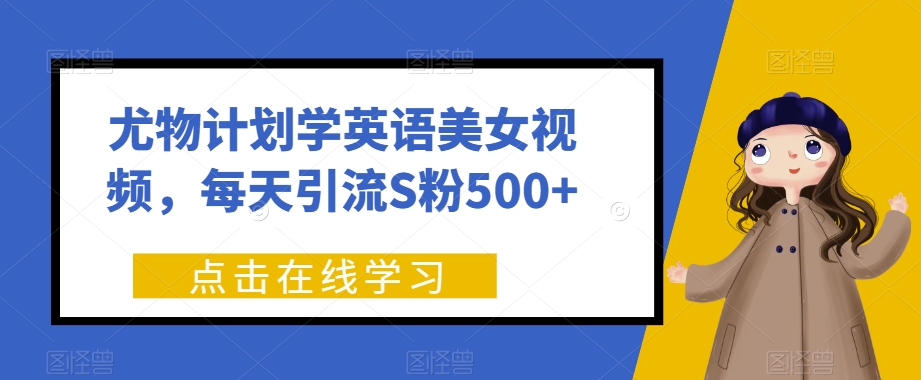 性感尤物方案学习英语美女丝袜，每日引流方法S粉500-中创网_分享创业资讯_网络项目资源