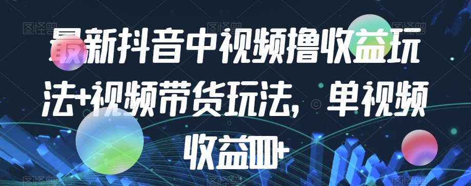 全新抖音里短视频撸盈利游戏玩法 短视频带货，单视频收益1000-中创网_分享创业资讯_网络项目资源