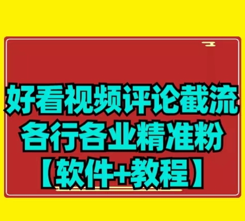 【先发】好看的视频评价截留各个领域精准粉-中创网_分享创业资讯_网络项目资源