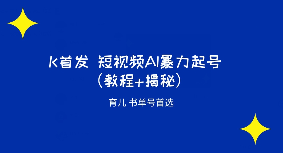 K先发小视频AI暴力行为养号育儿教育书单号优选（实例教程 揭密）-中创网_分享创业资讯_网络项目资源