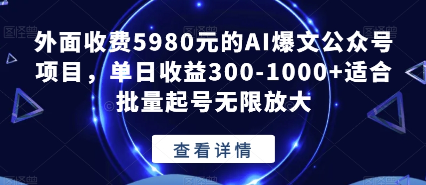 外边收费标准5980块的AI热文微信公众号新项目，单日盈利300-1000 适宜大批量养号放大化【揭密】-中创网_分享创业资讯_网络项目资源