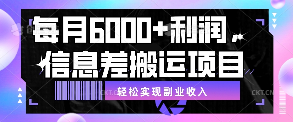 每月6000＋盈利，信息不对称运送新项目，真正实现兼职收入【揭密】-中创网_分享创业资讯_网络项目资源