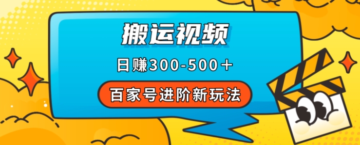 百度百家升阶新模式，靠搬运视频，轻轻松松日赚500＋，附详尽操作步骤-中创网_分享创业资讯_网络项目资源