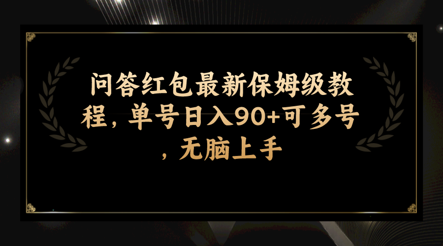 （7590期）互动问答大红包全新家庭保姆级实例教程，运单号日入90 可以多号，没脑子入门-中创网_分享创业资讯_网络项目资源