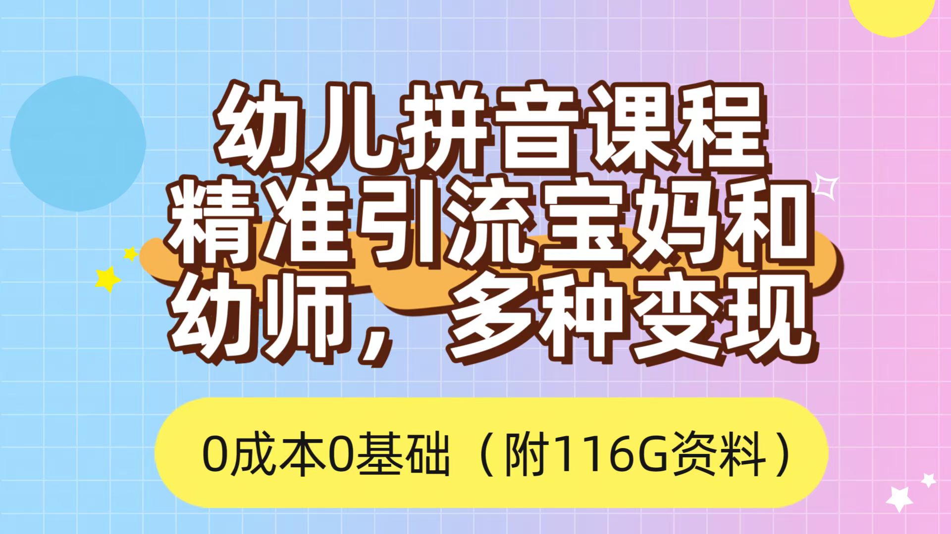 （7471期）运用幼儿拼音课程内容，精准引流方法宝妈妈，0成本费，多种多样变现模式（附166G材料）-中创网_分享创业资讯_网络项目资源