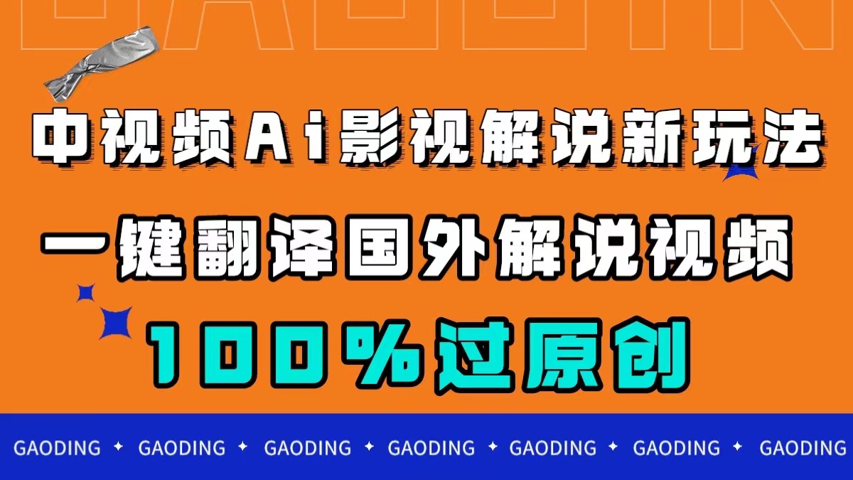 （7531期）中视频AI电影解说新模式，一键翻译海外视频搬运，百分之百过原创设计-中创网_分享创业资讯_网络项目资源