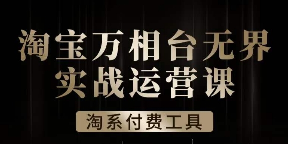 苍海·淘宝万相台无边实战演练运营课，万相台无边实际操作全案例剖析-中创网_分享创业资讯_网络项目资源