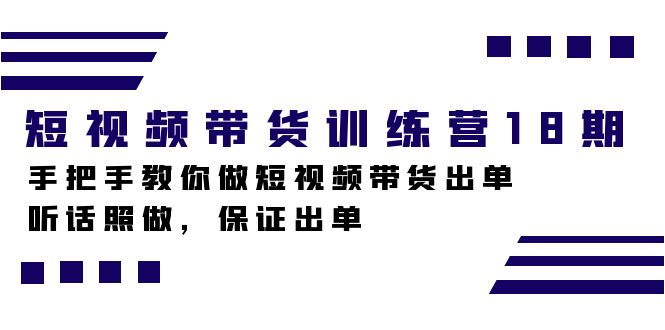 （7474期）短视频卖货夏令营18期，教你如何做短视频卖货开单，照着做，确保开单-中创网_分享创业资讯_网络项目资源