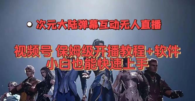 （7489期）微信视频号异次元内地弹幕互动无人直播，微信视频号家庭保姆级播出实例教程 手机软件，新手也可以…-中创网_分享创业资讯_网络项目资源