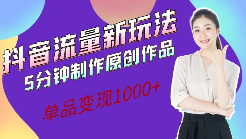 短视频流量新模式，5min制做原创视频，品类转现1000-中创网_分享创业资讯_网络项目资源