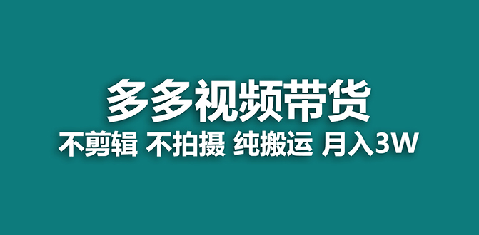 （7512期）【蓝海项目】多多的短视频带货，纯运送一个月做了5w提成，新手也可以操控【揭密】-中创网_分享创业资讯_网络项目资源