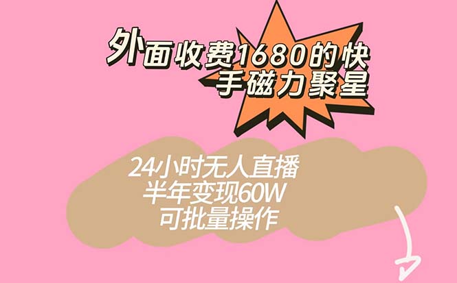 （7456期）外面收费1680的快手磁力聚星项目，24小时无人直播 半年变现60W，可批量操作-中创网_分享创业资讯_网络项目资源