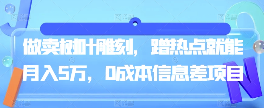 做卖树叶雕刻，借势营销就可月入5万，0成本费信息不对称新项目-中创网_分享创业资讯_网络项目资源