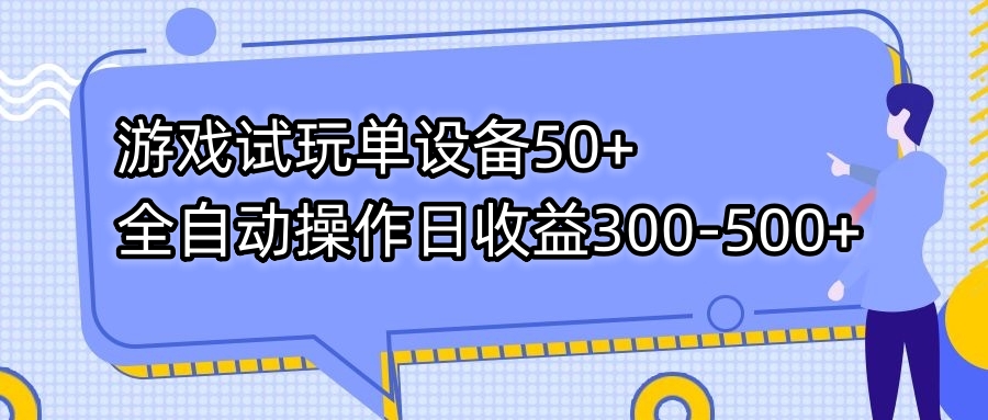 （7470期）游戏在线玩单机器设备50 自动式实际操作日盈利300-500-中创网_分享创业资讯_网络项目资源