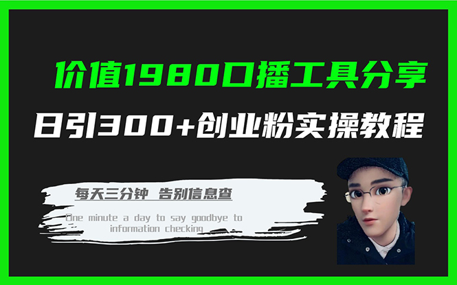 （7561期）使用价值1980口播文案专用工具共享日引300 自主创业粉实际操作实例教程-中创网_分享创业资讯_网络项目资源