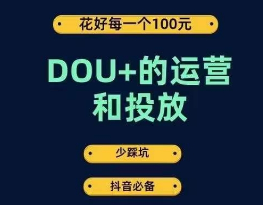 DOU 的经营和推广，花1条DOU 钱，变成DOU 的投放大神，事半功倍不采坑-中创网_分享创业资讯_网络项目资源