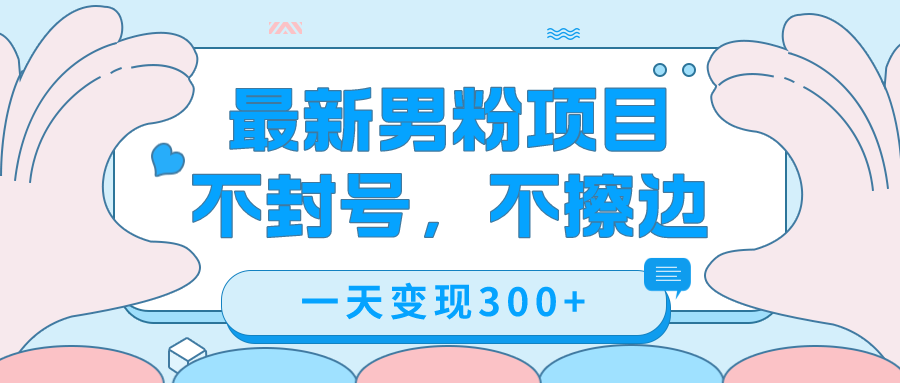 （7450期）最新男粉变现，不擦边，不封号，日入300+（附1360张美女素材）-中创网_分享创业资讯_网络项目资源