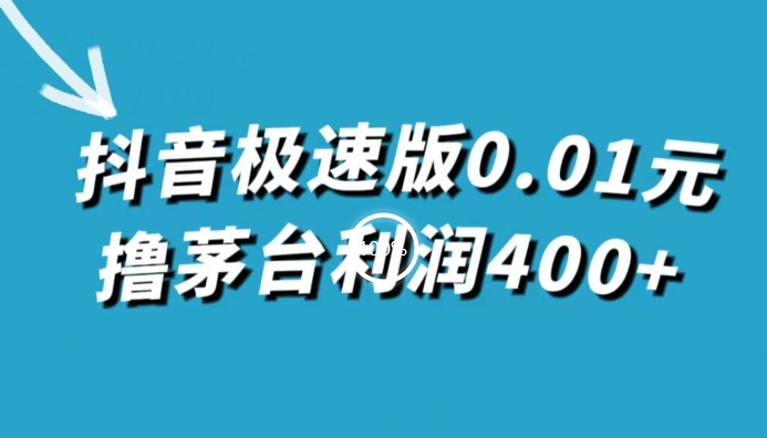 抖音极速版0.01元撸茅台酒盈利400 （仅揭密）-中创网_分享创业资讯_网络项目资源