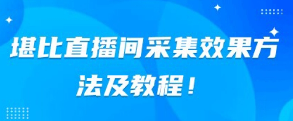 媲美直播房间收集实际效果方式及实例教程-中创网_分享创业资讯_网络项目资源