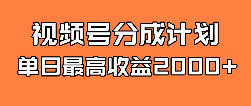 视频号分成计划，单日最高收益2000+-中创网_分享创业资讯_网络项目资源