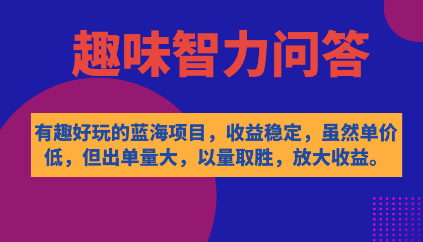 （7410期）有趣好玩的蓝海项目，趣味性智力问答，收益稳定，尽管客单量低，但开单量多-中创网_分享创业资讯_网络项目资源