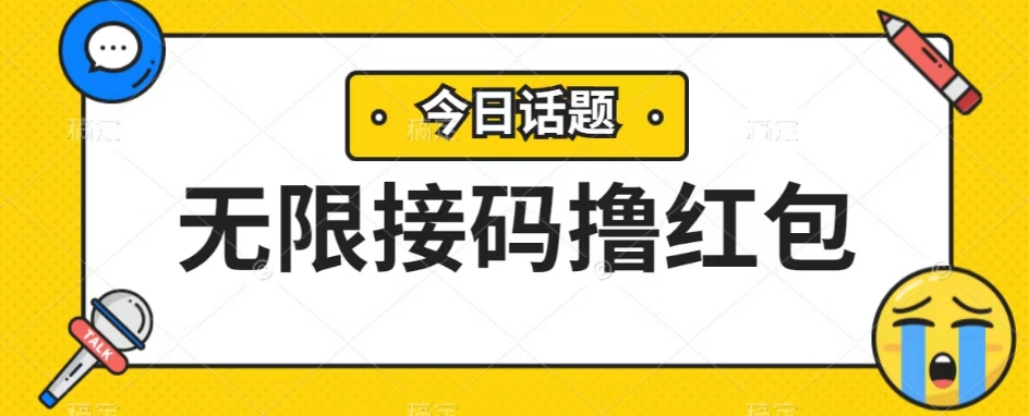 没脑子搬砖项目无尽接码平台撸大红包盈利无限制-中创网_分享创业资讯_网络项目资源