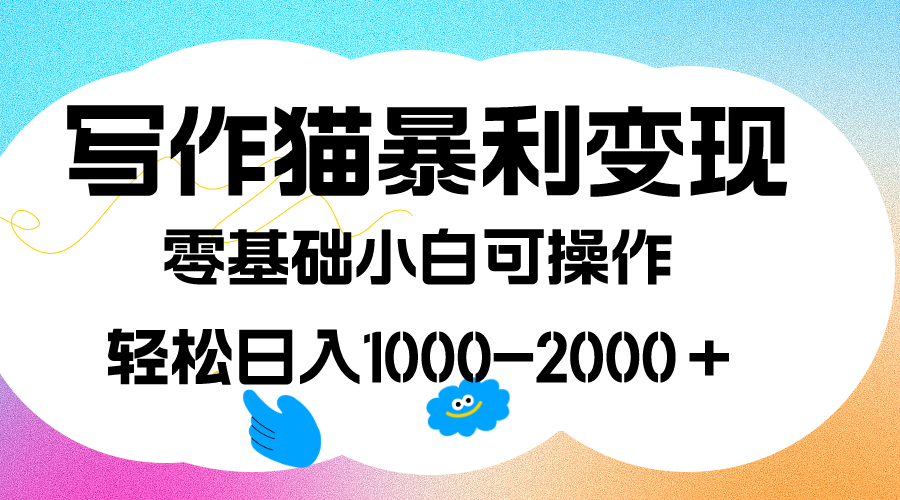 （7423期）写作猫爆利转现，日入1000-2000＋，0基本小白可做，附家庭保姆级实例教程-中创网_分享创业资讯_网络项目资源