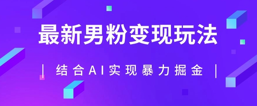 全新粉丝游戏玩法，运用AI融合粉丝新项目暴力行为掘金队，单日盈利可以达到1000 【揭密】-中创网_分享创业资讯_网络项目资源