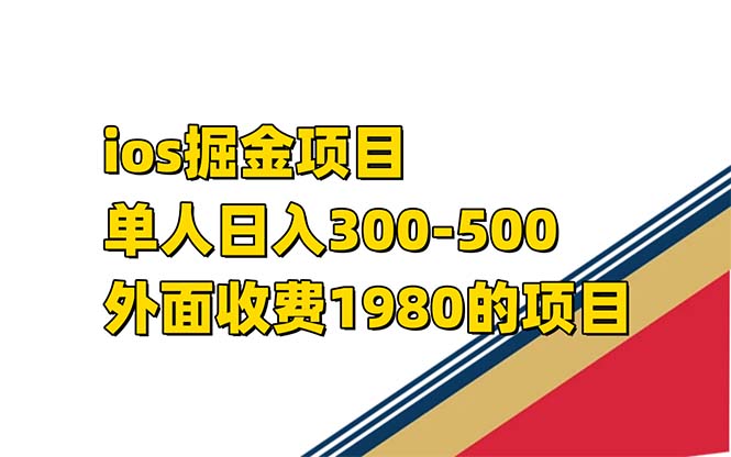 （7442期）iso掘金队小游戏单人 日入300-500外边收费标准1980项目-中创网_分享创业资讯_网络项目资源