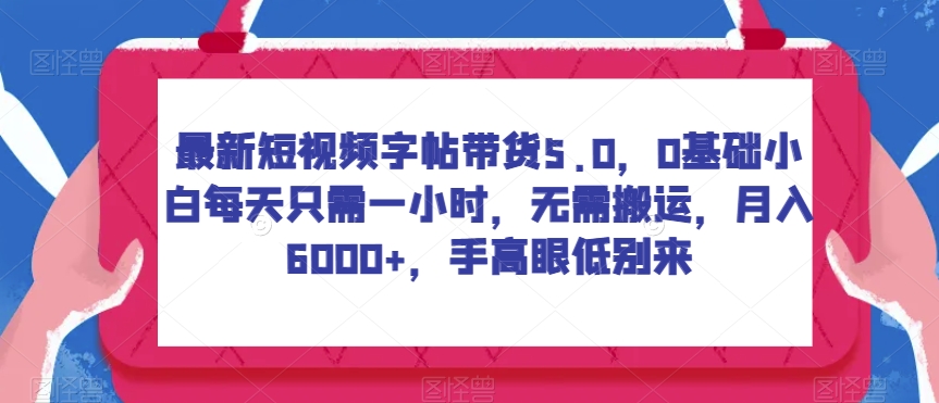 最新短视频练字字帖卖货5.0，0基本新手每天只需一小时，不用运送，月入6000 ，手高眼低不要再-中创网_分享创业资讯_网络项目资源