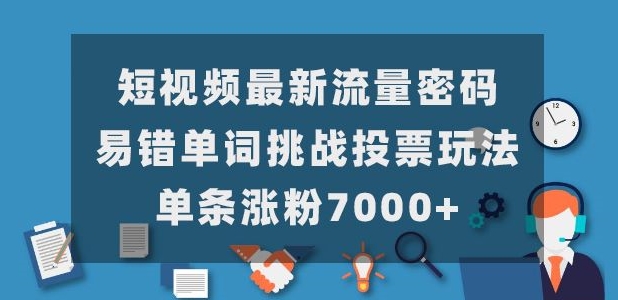 小视频全新总流量登陆密码，常错英语单词考验网络投票游戏玩法，一条增粉7000-中创网_分享创业资讯_网络项目资源