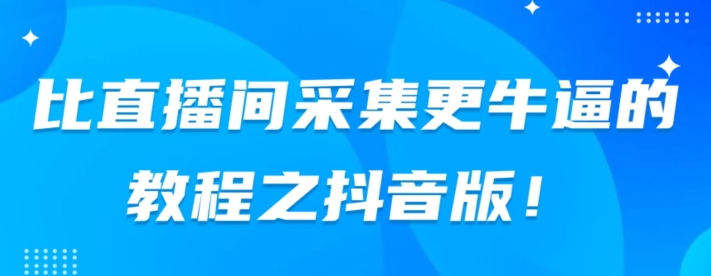 比直播房间收集更厉害实例教程之抖音版-中创网_分享创业资讯_网络项目资源