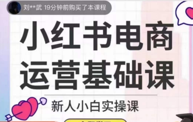 小红书电商经营专业课，新手小白实操课-中创网_分享创业资讯_网络项目资源