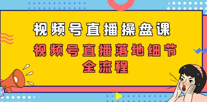 （7517期）微信视频号直播间股票操盘课，微信视频号直播间落地式小细节全过程（27堂课）-中创网_分享创业资讯_网络项目资源