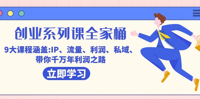 （7407期）自主创业系列产品课-套餐，9大课程涵盖:IP 总流量 盈利 公域 陪你百万年盈利之途-中创网_分享创业资讯_网络项目资源